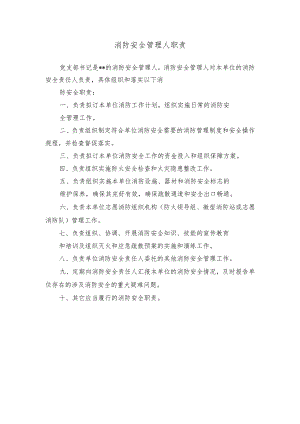 消防安全管理人职责.docx