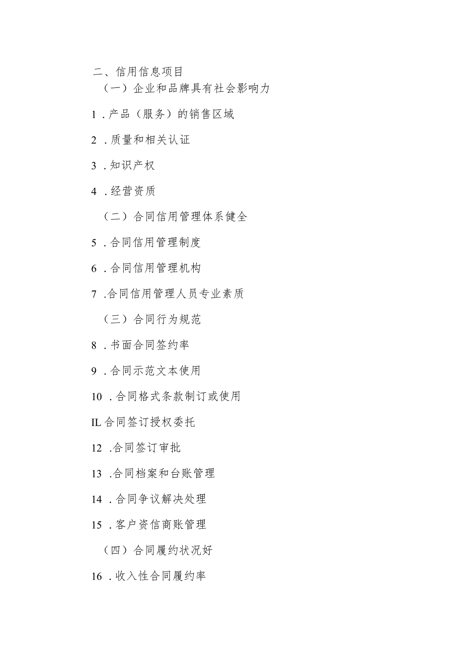 安徽省“守合同重信用”公示企业信用标准体系.docx_第2页