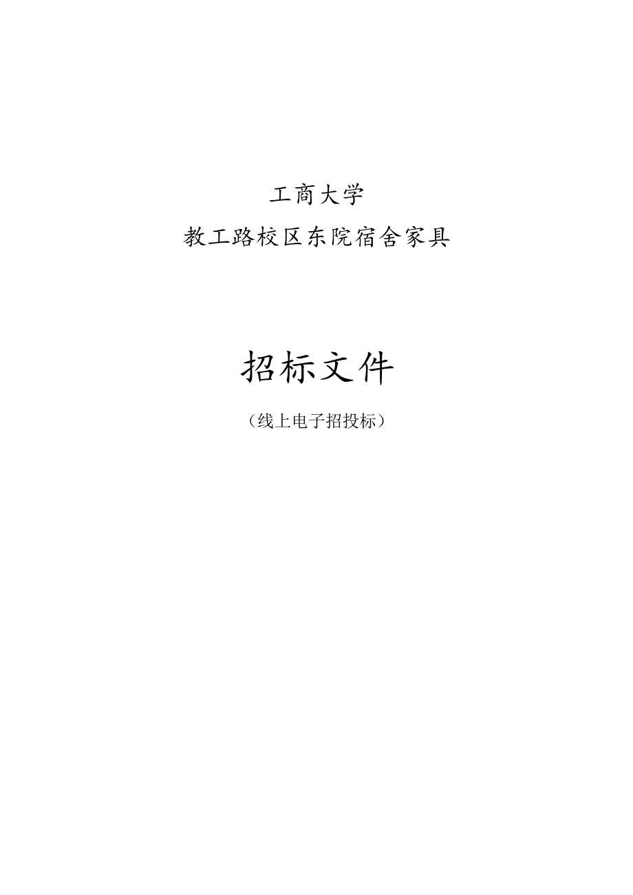 大学教工路校区东院宿舍家具招标文件.docx_第1页