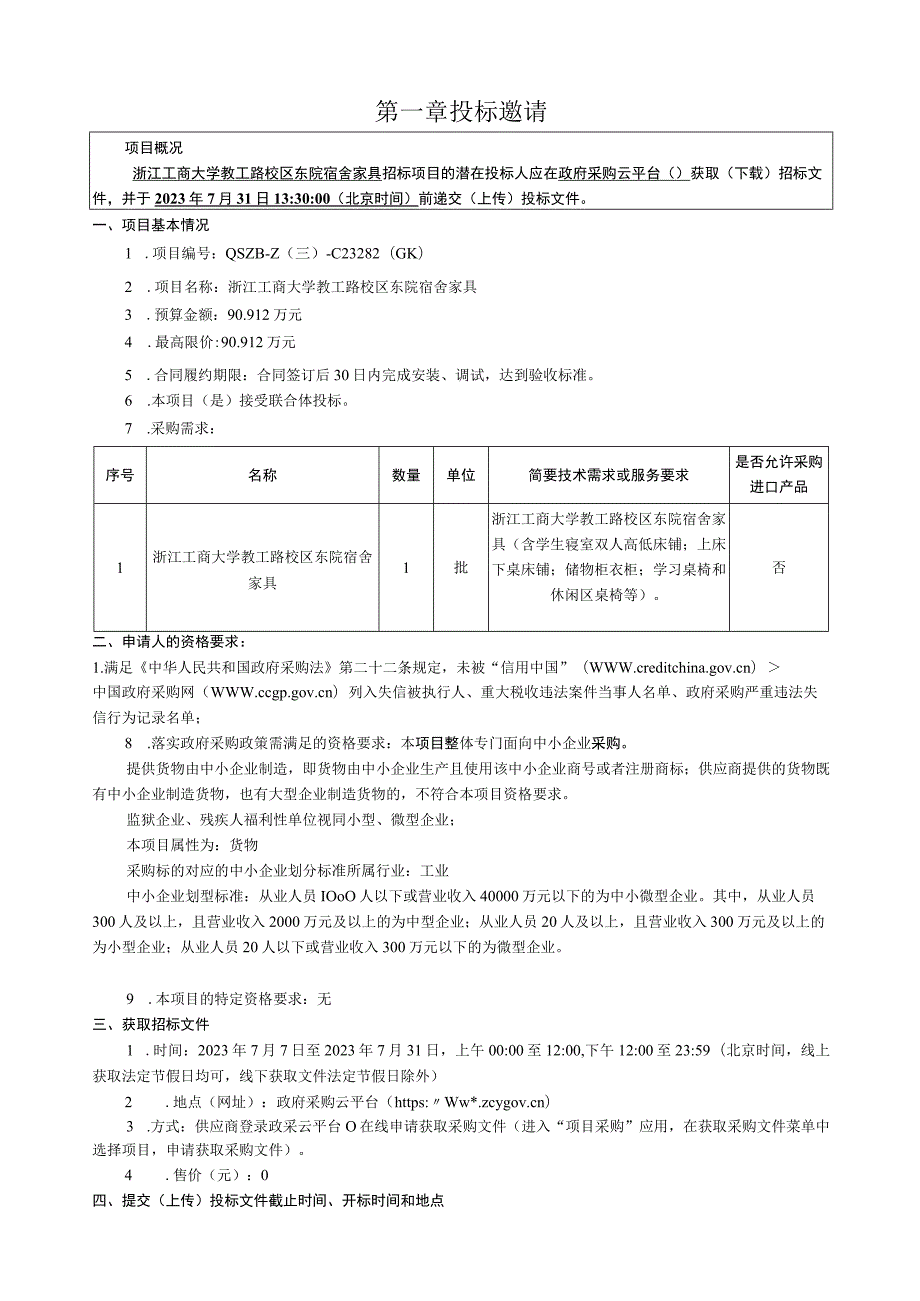 大学教工路校区东院宿舍家具招标文件.docx_第3页