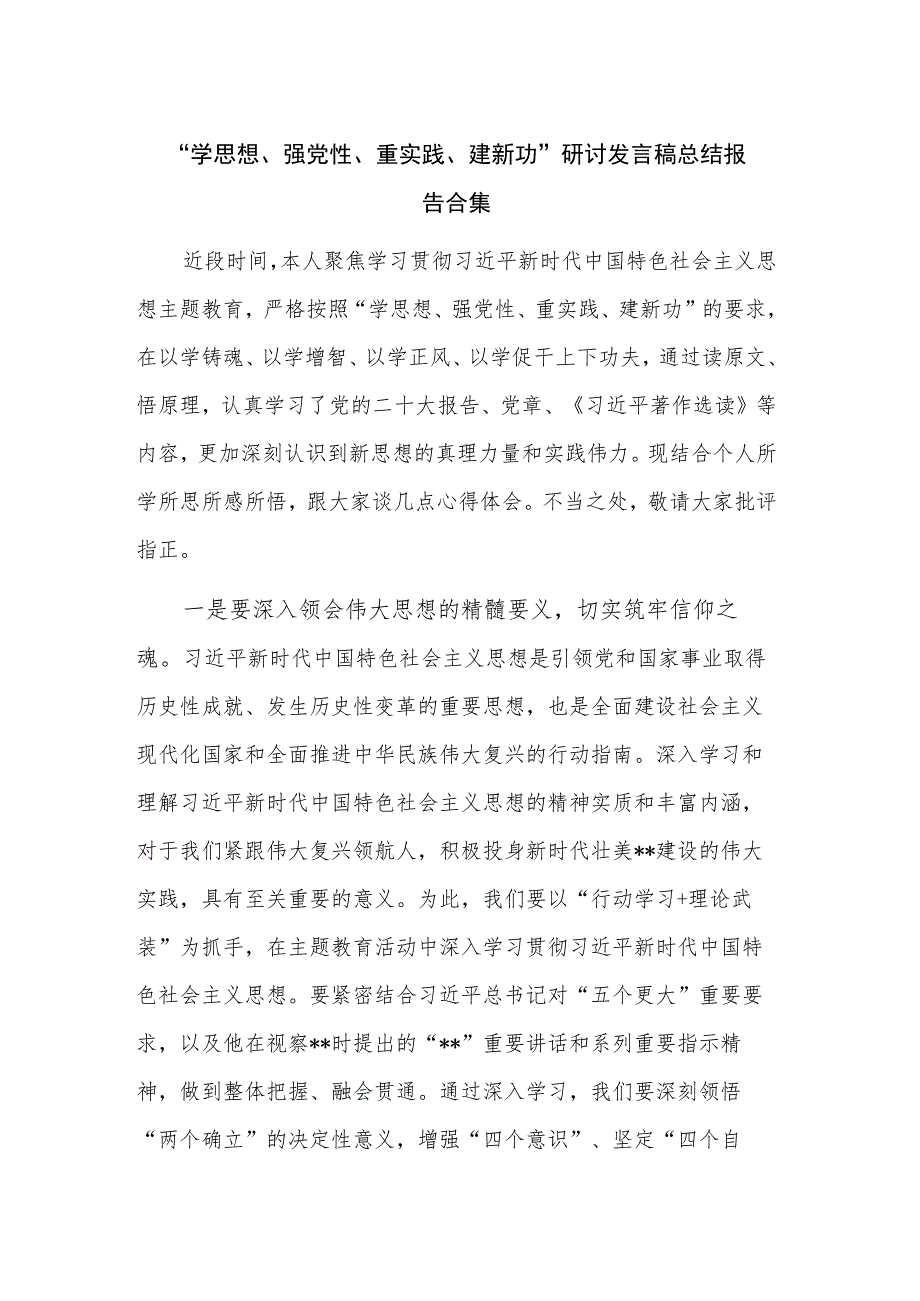 “学思想、强党性、重实践、建新功”研讨发言稿总结报告合集.docx_第1页