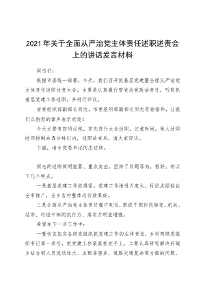 2021年关于全面从严治党主体责任述职述责会上的讲话发言材料.docx