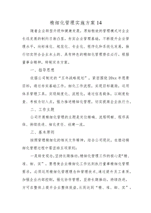 精细化管理实施方案14.docx