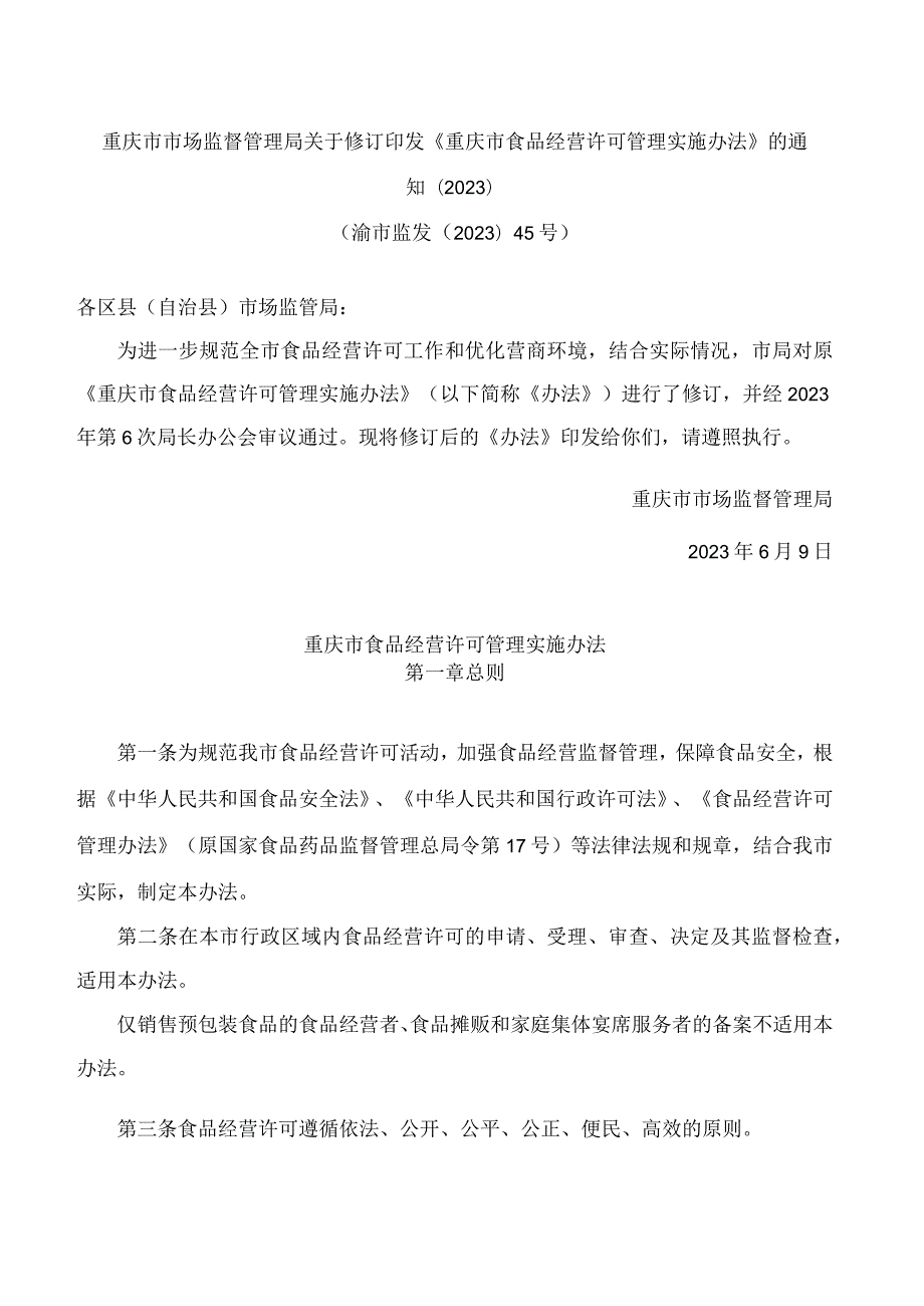 重庆市市场监督管理局关于修订印发《重庆市食品经营许可管理实施办法》的通知(2023).docx_第1页