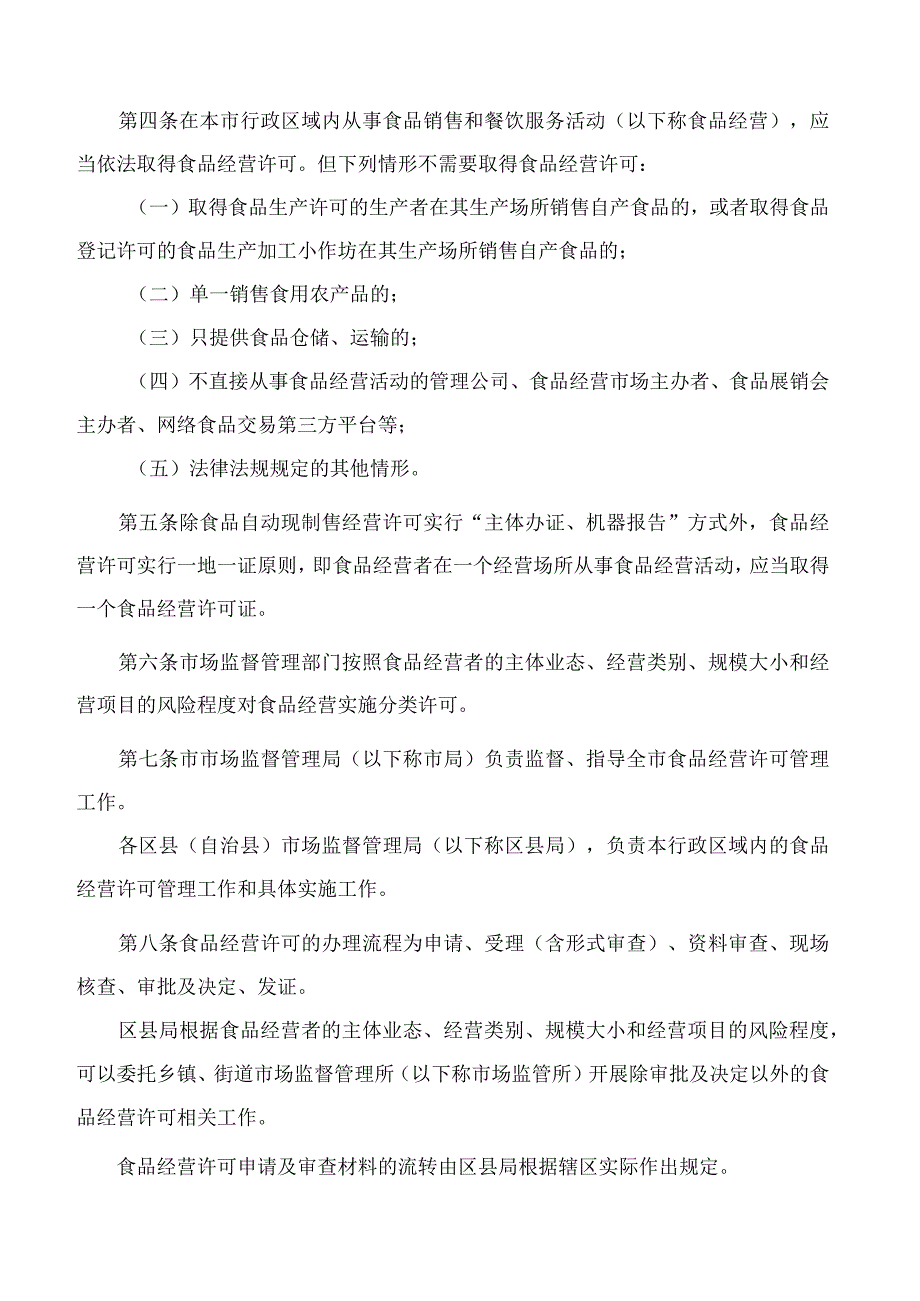 重庆市市场监督管理局关于修订印发《重庆市食品经营许可管理实施办法》的通知(2023).docx_第2页