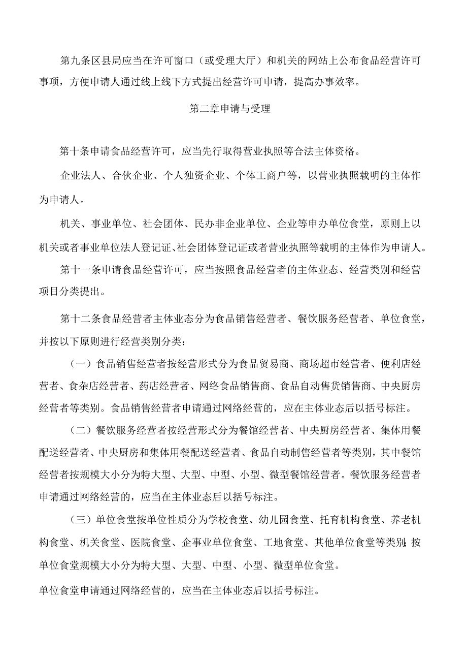 重庆市市场监督管理局关于修订印发《重庆市食品经营许可管理实施办法》的通知(2023).docx_第3页