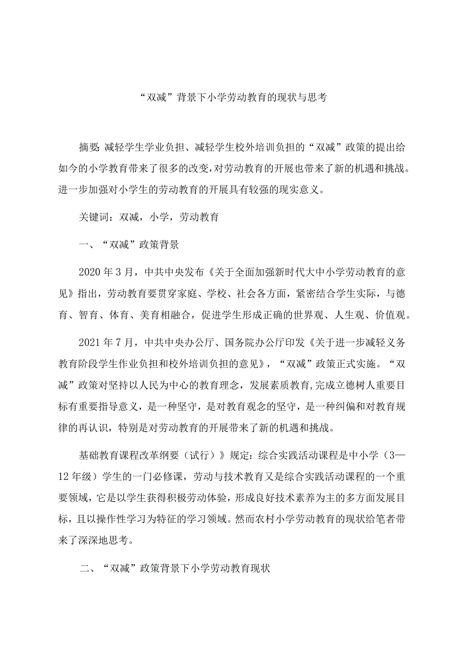 “双减”背景下小学劳动教育的现状与思考 论文.docx_第1页