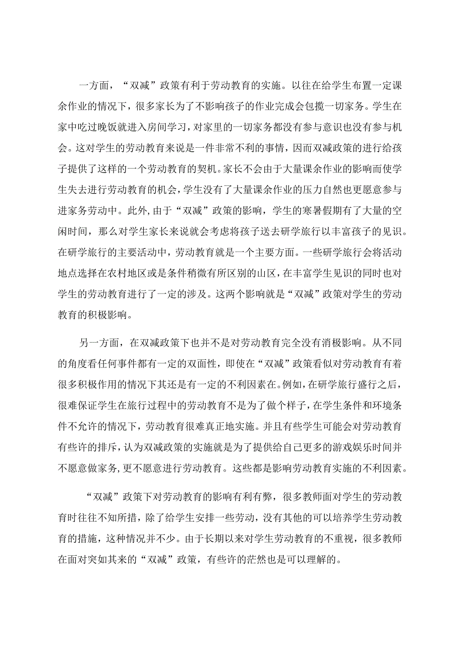 “双减”背景下小学劳动教育的现状与思考 论文.docx_第2页