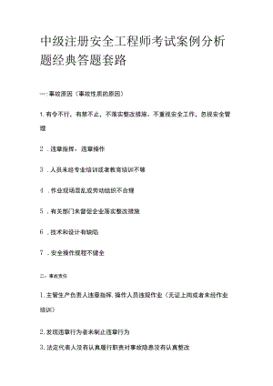 中级注册安全工程师考试案例分析题经典答题套路.docx