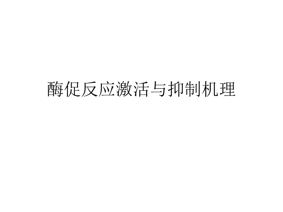 酶促反应激活与抑制机理.ppt_第1页