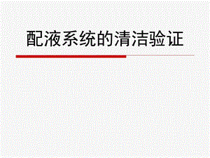 配液系统清洁验证.ppt