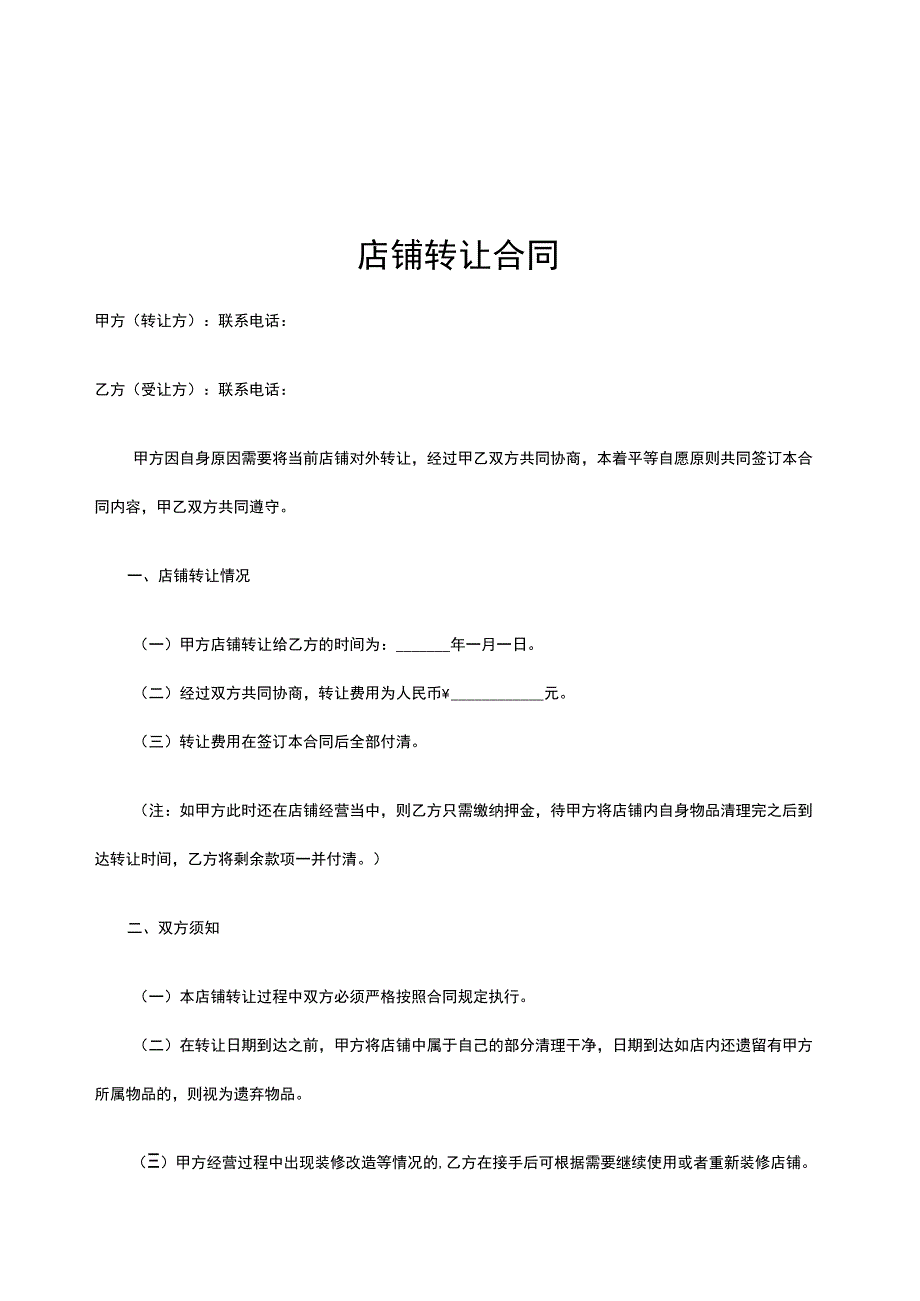 店铺转让合同协议（精选5篇）.docx_第1页