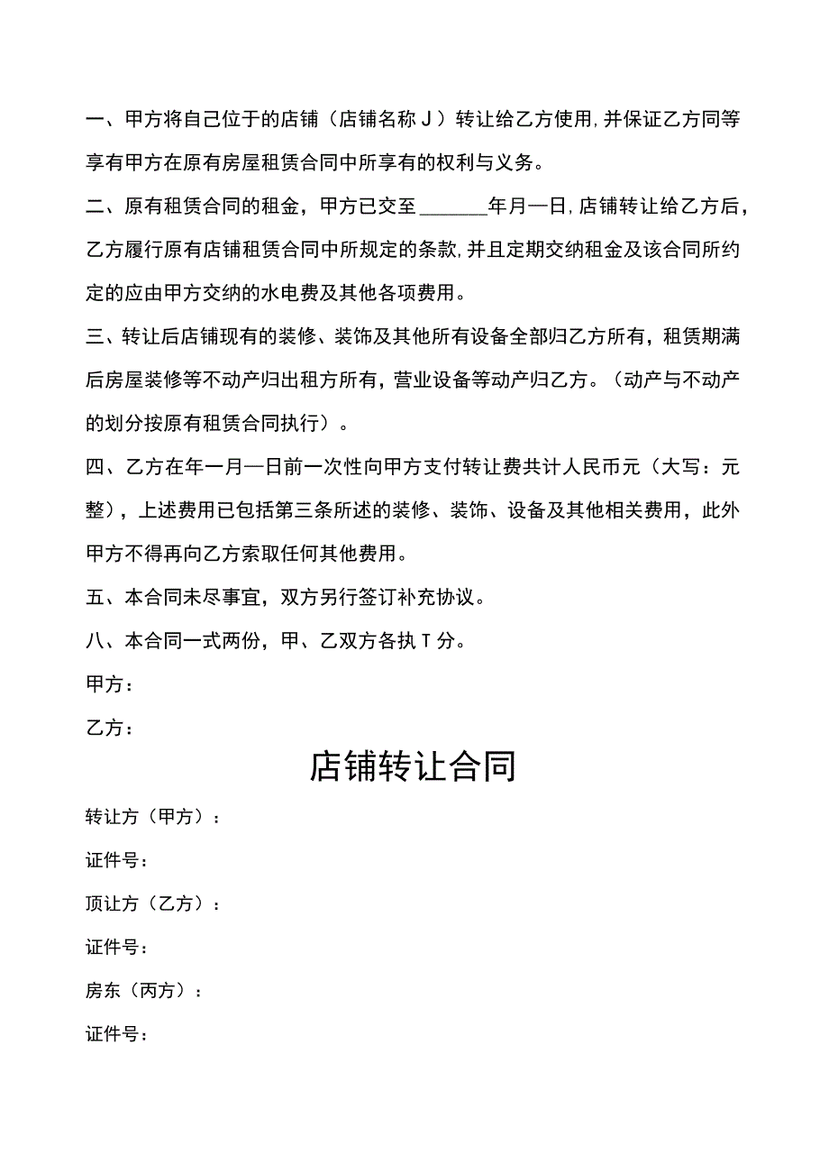 店铺转让合同协议（精选5篇）.docx_第3页