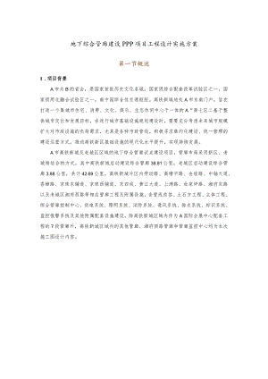 地下综合管廊建设PPP项目工程设计实施方案.docx