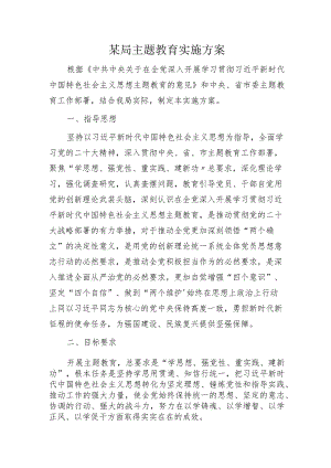 第二批主题教育实施方案4900字.docx