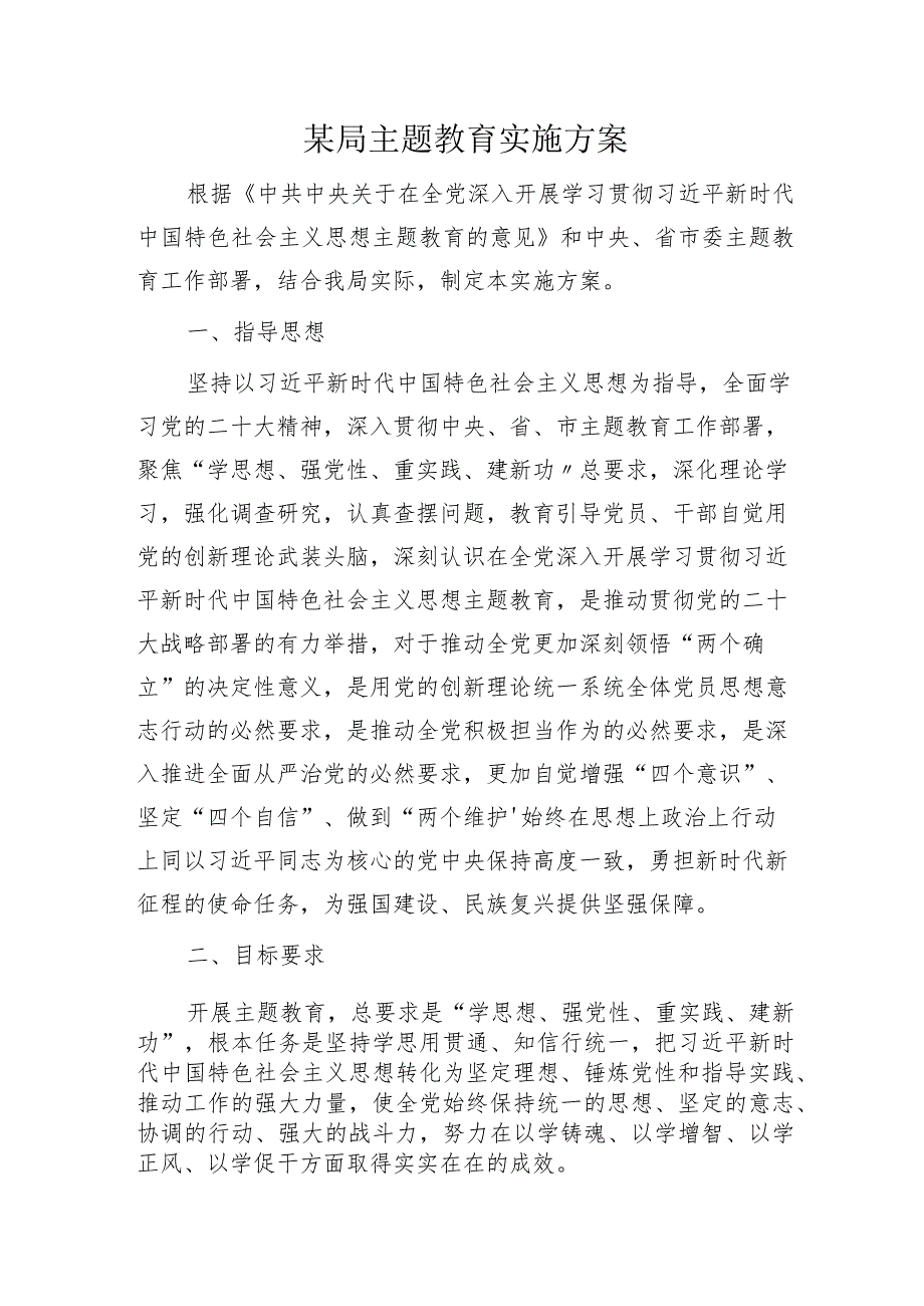 第二批主题教育实施方案4900字.docx_第1页