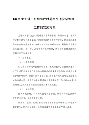 XX乡关于进一步加强农村道路交通安全管理工作的实施方案.docx