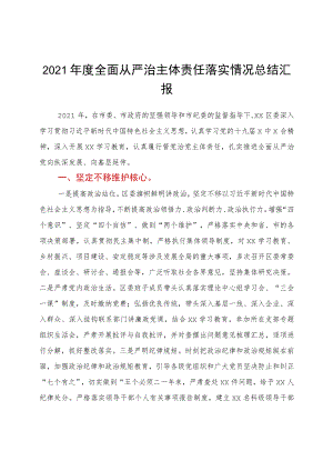 2021年度全面从严治主体责任落实情况总结汇报.docx