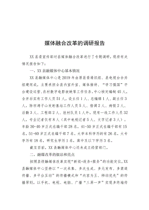 关于媒体融合改革的调研报告.docx