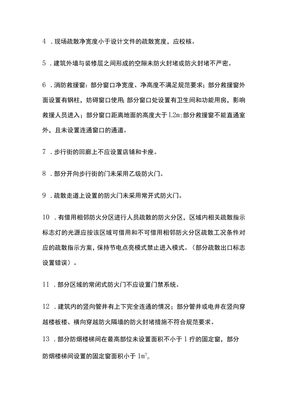 商业步行街消防验收专家组提出的建筑专业违反规范的问题.docx_第2页