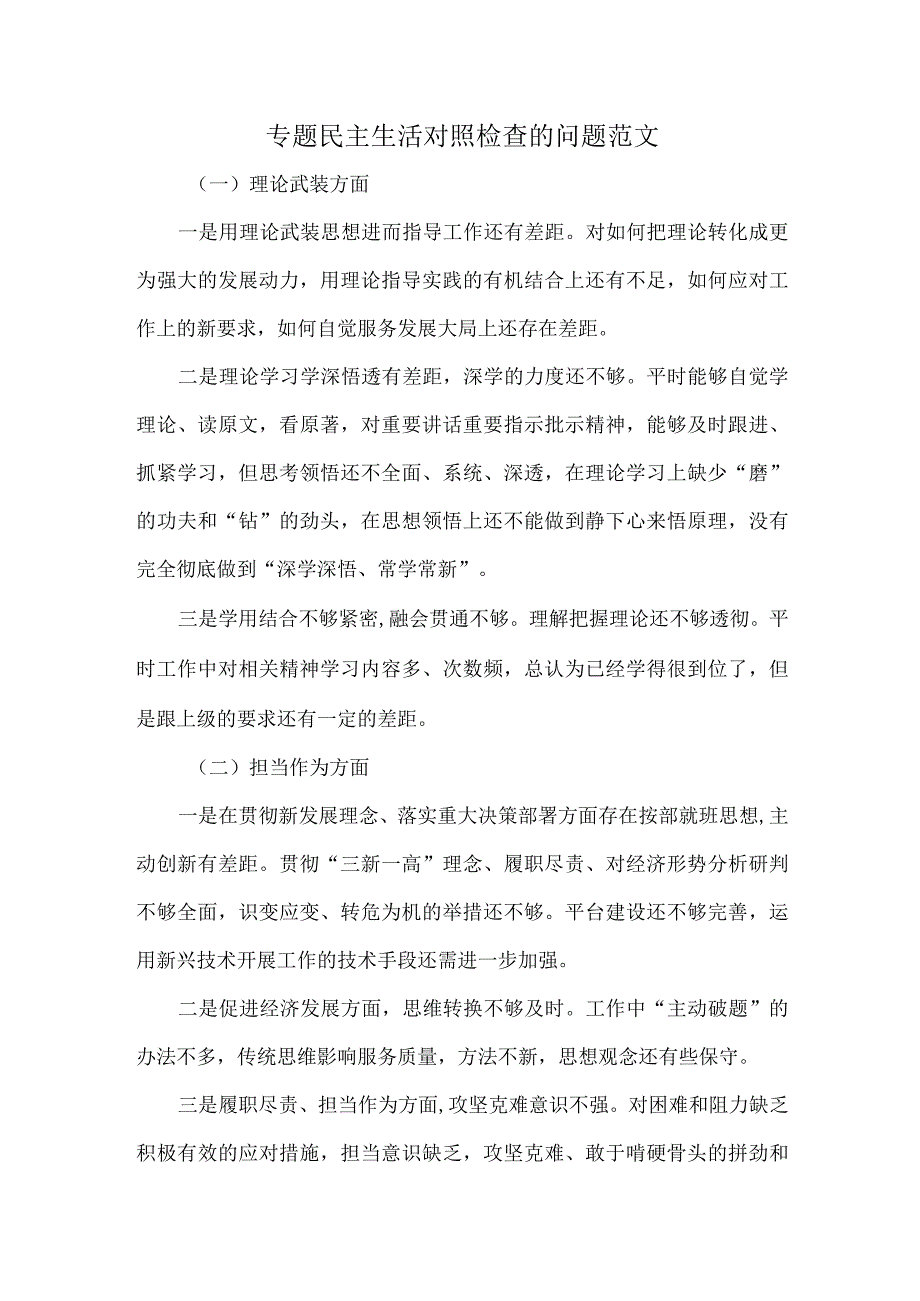 专题民主生活对照检查的问题范文.docx_第1页