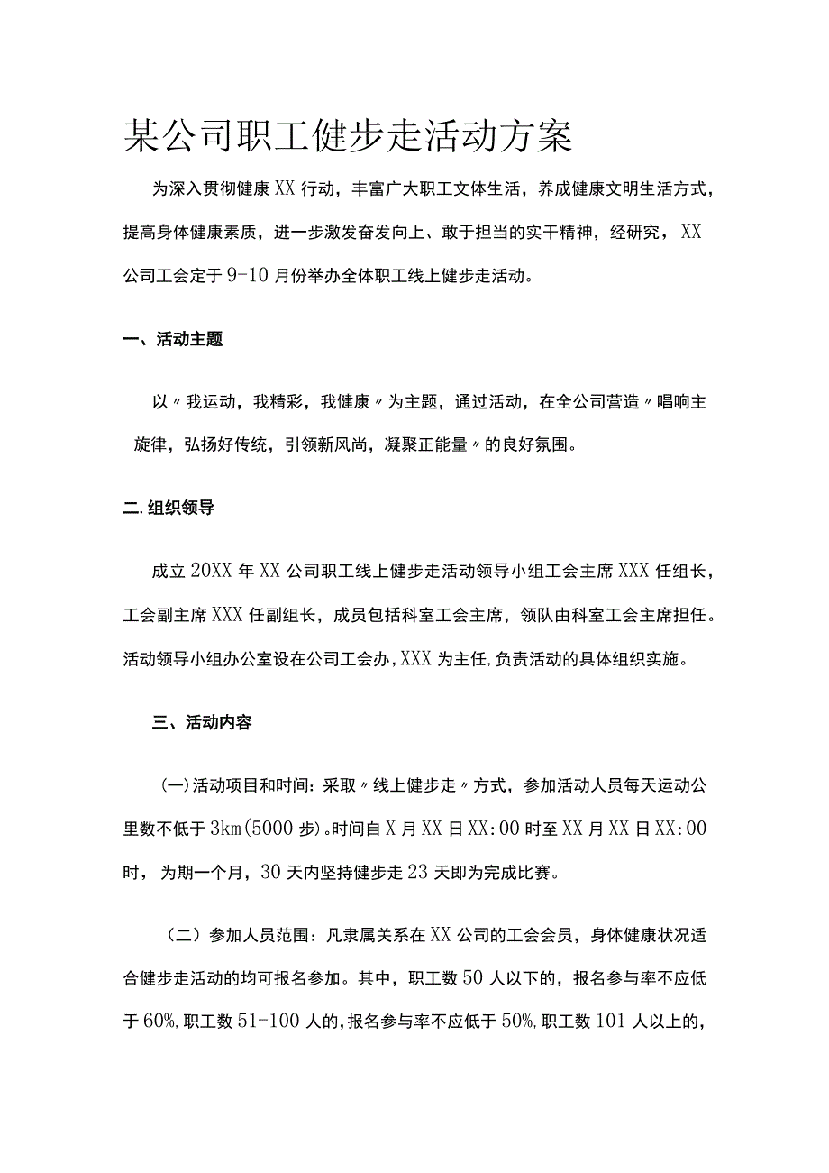 某公司职工健步走活动方案.docx_第1页