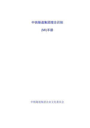 中铁隧道集团理念识别MI企业文化手册_59页.docx