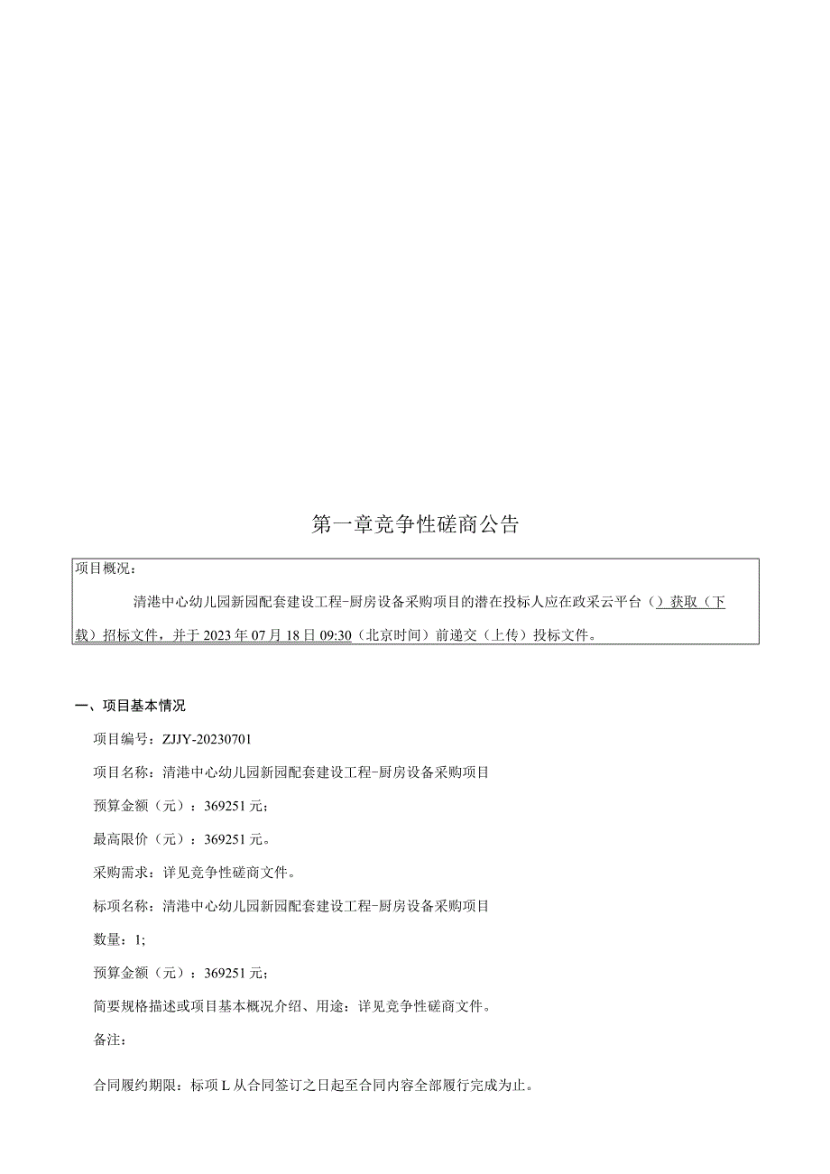 幼儿园新园配套建设工程-厨房设备采购项目招标文件.docx_第2页