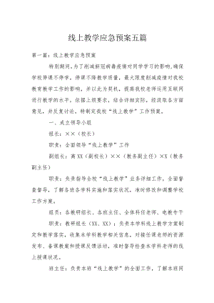 线上教学应急预案五篇.docx