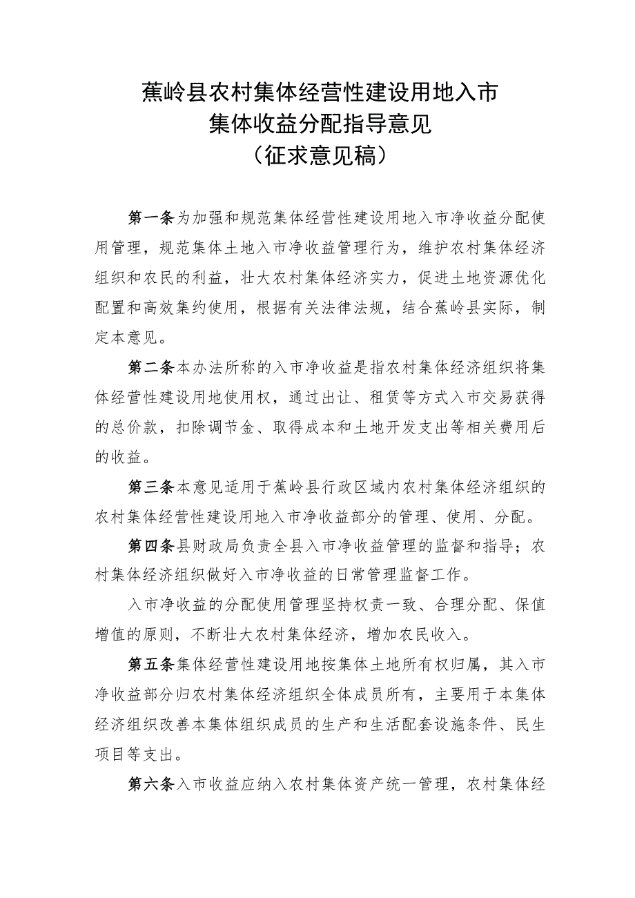 蕉岭县农村集体经营性建设用地入市集体收益分配指导意见 （征求意见稿）.docx_第1页