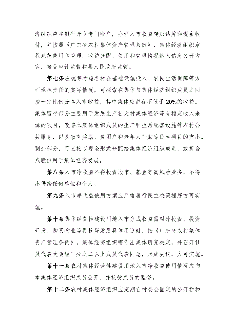 蕉岭县农村集体经营性建设用地入市集体收益分配指导意见 （征求意见稿）.docx_第2页