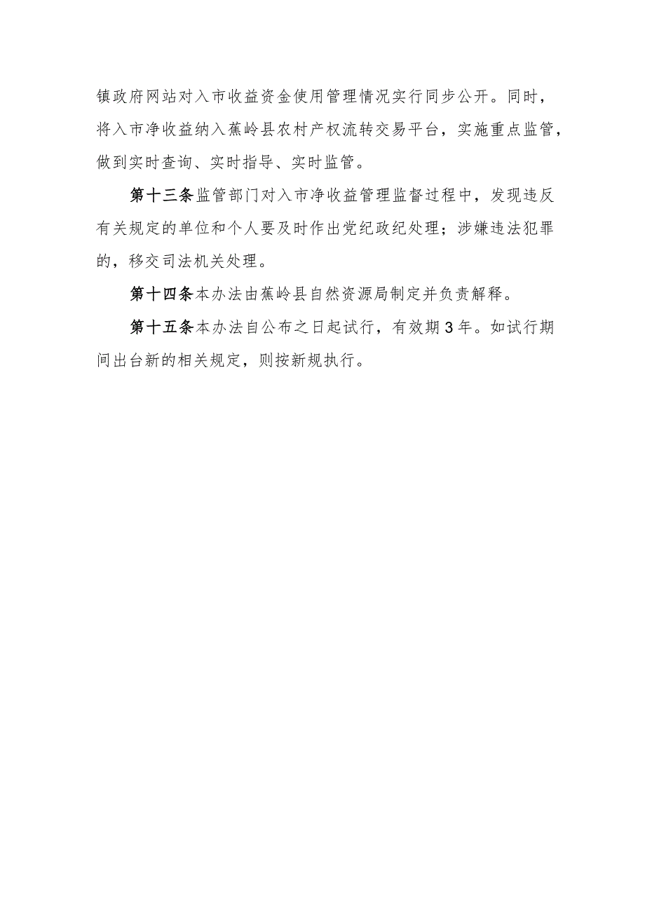 蕉岭县农村集体经营性建设用地入市集体收益分配指导意见 （征求意见稿）.docx_第3页