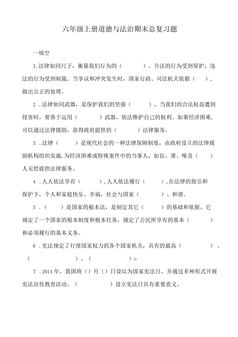 小学六年级上册道德与法治期末总复习题(部编人教版).docx_第1页