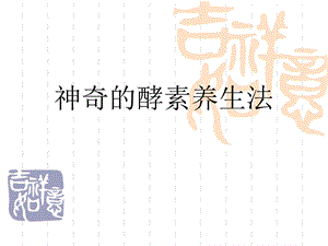 酵素演讲课件.ppt