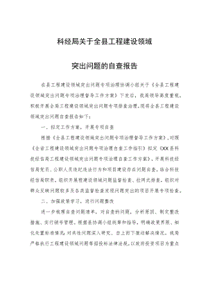 科经局关于全县工程建设领域突出问题的自查报告.docx