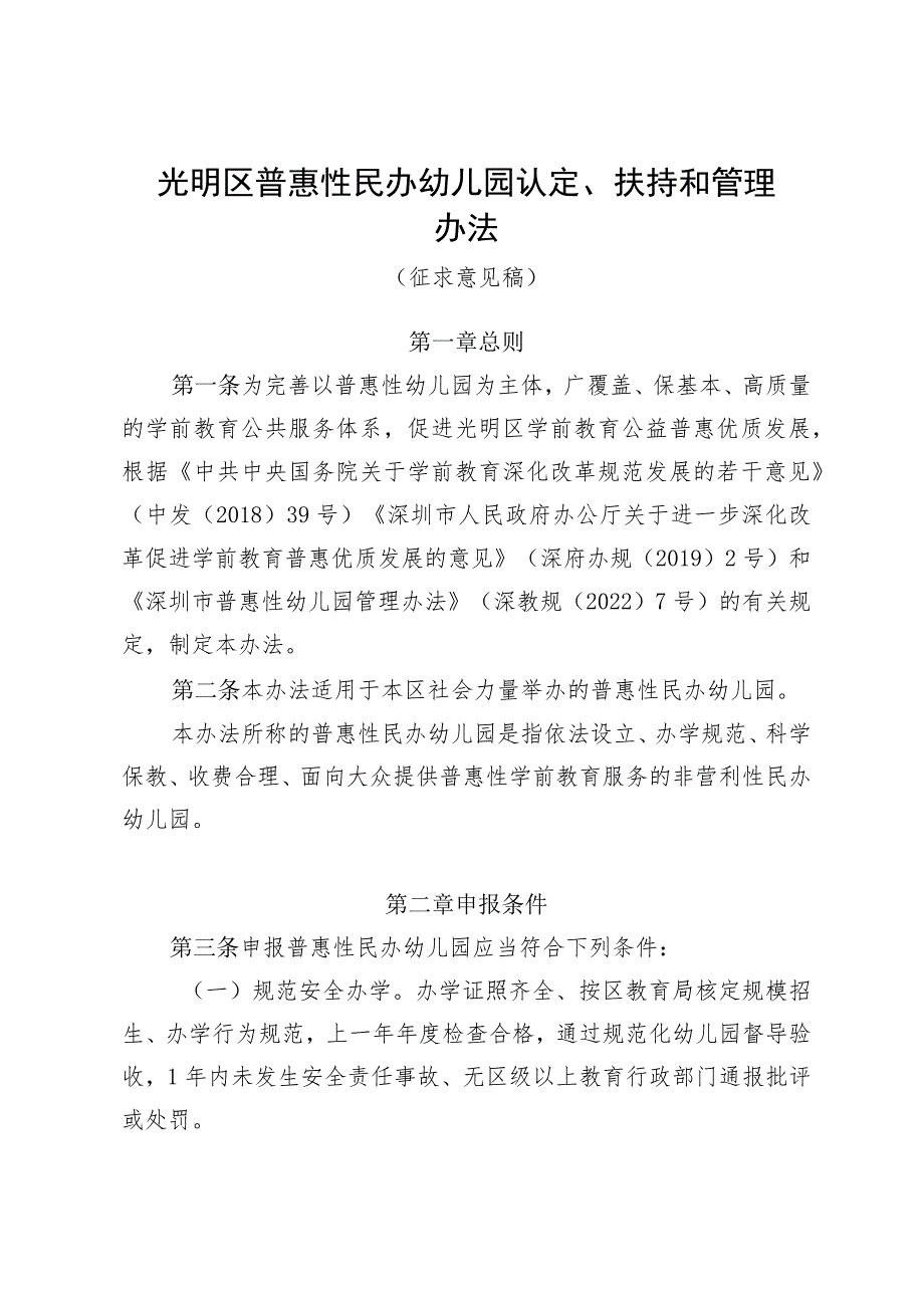 光明区普惠性民办幼儿园认定、扶持和管理办法（征求意见稿）.docx_第1页