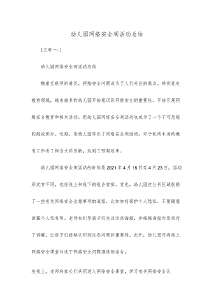 幼儿园网络安全周活动总结.docx