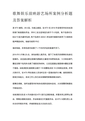 歌舞娱乐放映游艺场所案例分析题及答案解析.docx