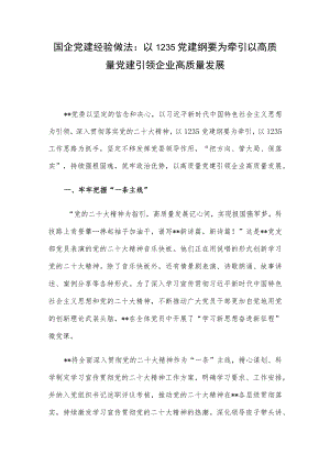 国企党建经验做法：以1235党建纲要为牵引 以高质量党建引领企业高质量发展.docx