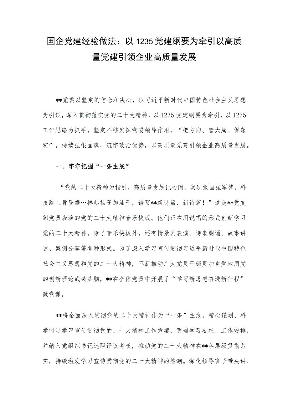 国企党建经验做法：以1235党建纲要为牵引 以高质量党建引领企业高质量发展.docx_第1页