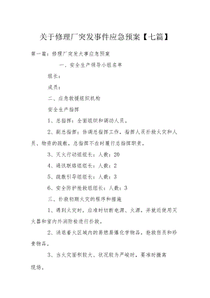 关于修理厂突发事件应急预案【七篇】.docx