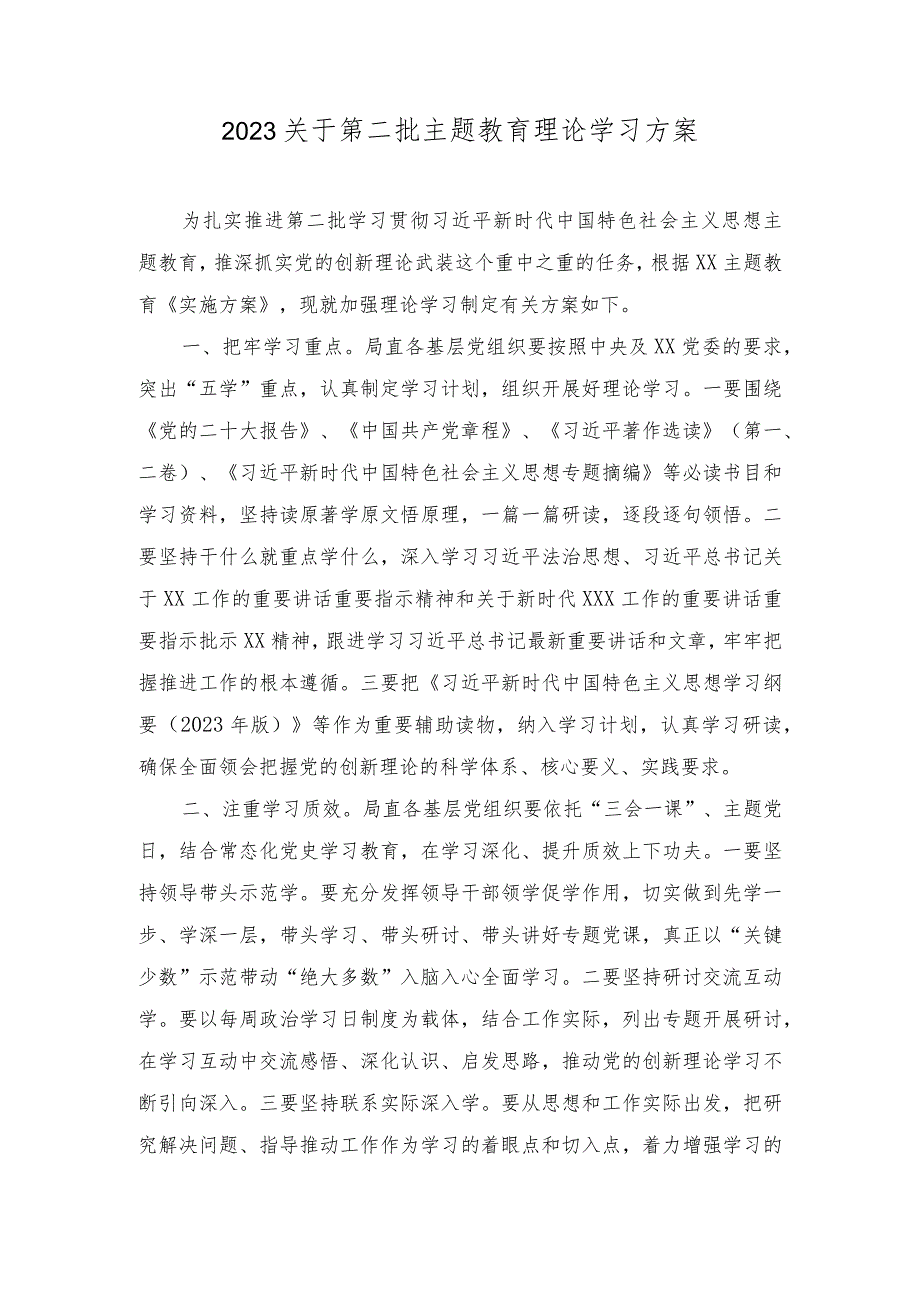 （2篇）2023关于第二批主题教育理论学习方案（第二批主题教育专题读书班上的研讨发言材料）.docx_第1页