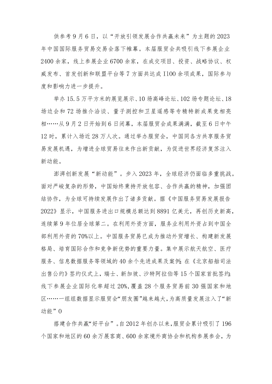 2023年中国国际服务贸易交易会圆满落幕心得体会感悟.docx_第3页