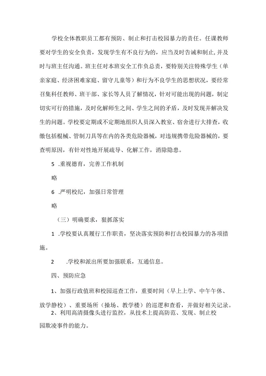 学校预防校园暴力欺凌实施方案范文.docx_第3页