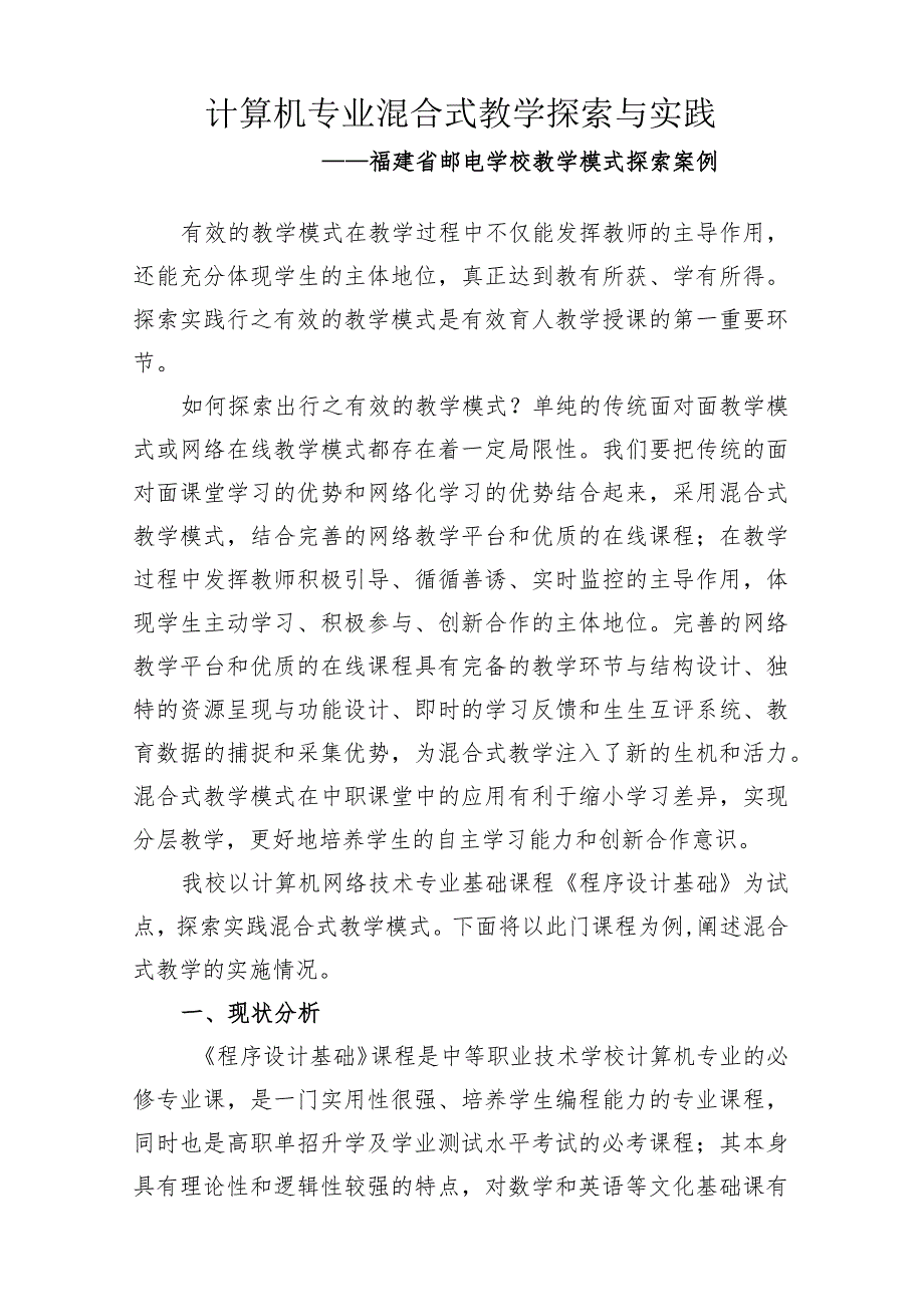 计算机专业混合式教学探索与实践——福建省邮电学校教学模式探索案例.docx_第1页