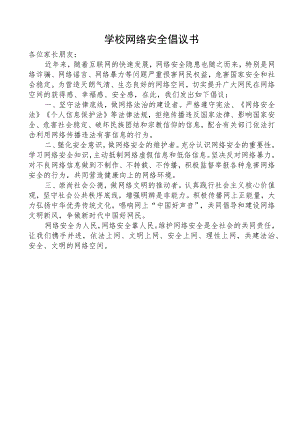 学校网络安全倡议书.docx