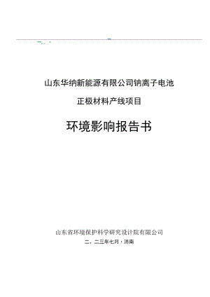 山东华纳新能源有限公司钠离子电池正极材料产线项目环境影响报告书公示版.docx