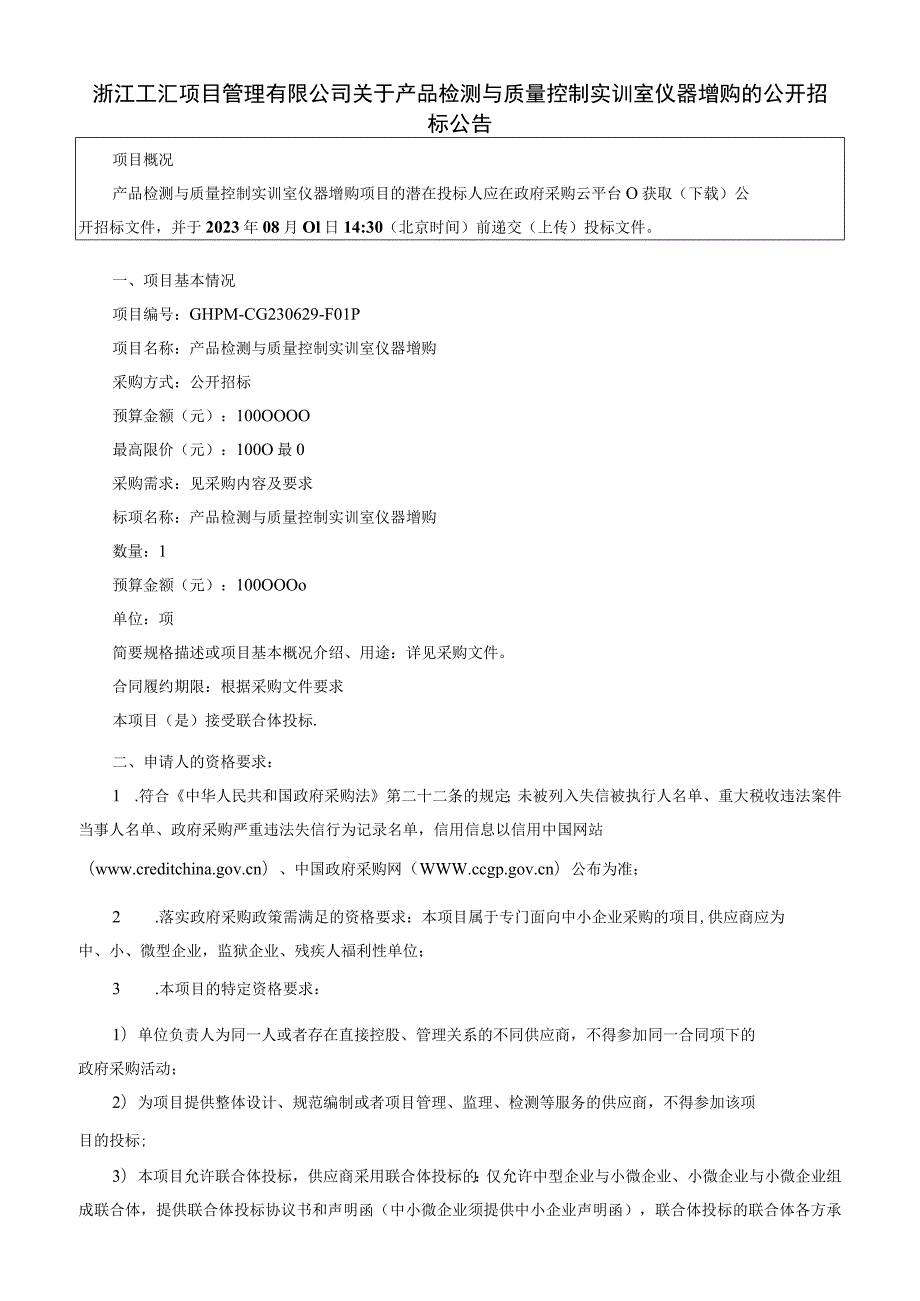 产品检测与质量控制实训室仪器增购招标文件.docx_第3页