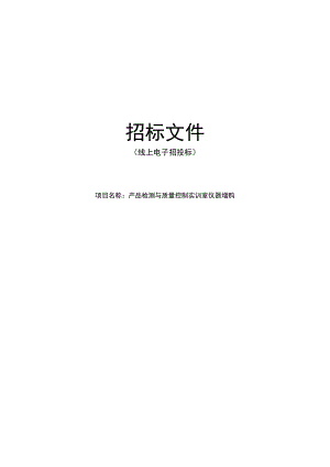 产品检测与质量控制实训室仪器增购招标文件.docx