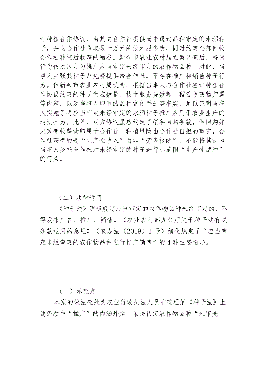 转发行政执法典型案例福建省武夷山市某公司推广应当审定未经审定的水稻种子案.docx_第2页